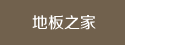 成都地板之家木业有限公司